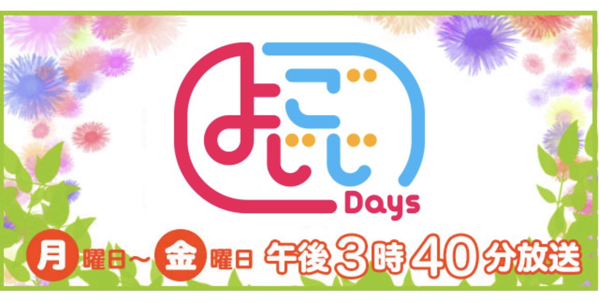 【メディア出演のお知らせ】テレビ東京「よじごじDays」にMAISON Tが登場します